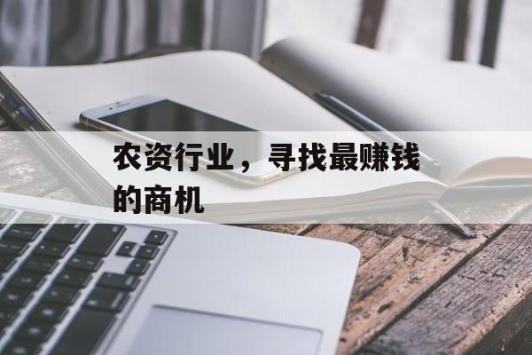 农资行业，寻找最赚钱的商机