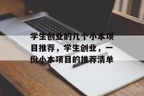 学生创业的几个小本项目推荐,学生创业,一份小本项目的推荐清单 学生创业的几个小本项目推荐,学生创业,一份小本项目的推荐清单