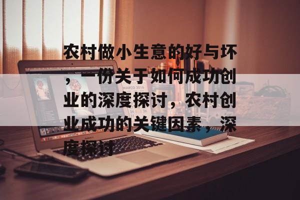农村做小生意的好与坏,一份关于如何成功创业的深度探讨,农村创业成功的关键因素,深度探讨 农村做小生意的好与坏,一份关于如何成功创业的深度探讨,农村创业成功的关键因素,深度探讨