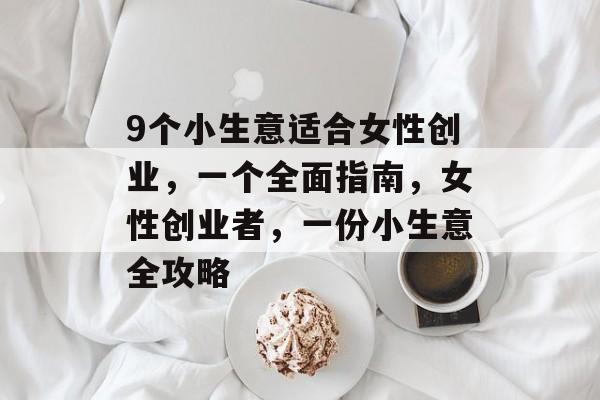 9个小生意适合女性创业，一个全面指南，女性创业者，一份小生意全攻略
