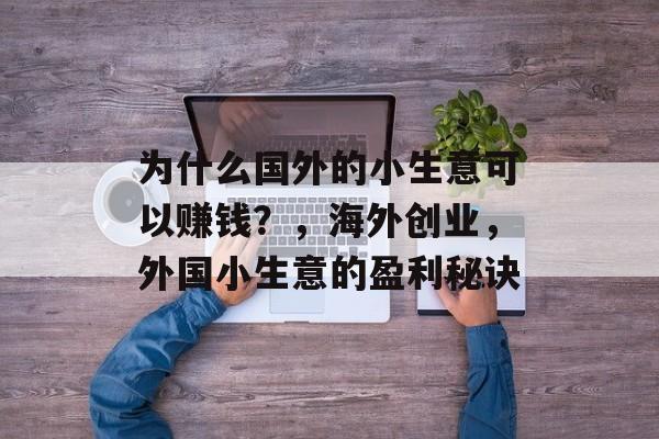 为什么国外的小生意可以赚钱？，海外创业，外国小生意的盈利秘诀