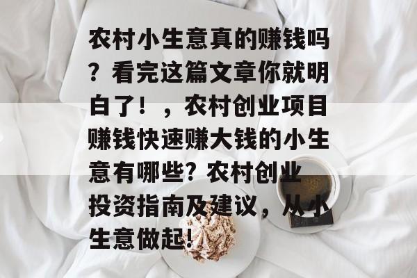 农村小生意真的赚钱吗?看完这篇文章你就明白了!,农村创业项目赚钱快速赚大钱的小生意有哪些? 农村创业投资指南及建议,从小生意做起! 农村小生意真的赚钱吗?看完这篇文章你就明白了!,农村创业项目赚钱快速赚大钱的小生意有哪些? 农村创业投资指南及建议,从小生意做起!
