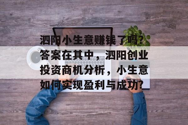 泗阳小生意赚钱了吗?答案在其中,泗阳创业投资商机分析,小生意如何实现盈利与成功? 泗阳小生意赚钱了吗?答案在其中,泗阳创业投资商机分析,小生意如何实现盈利与成功?