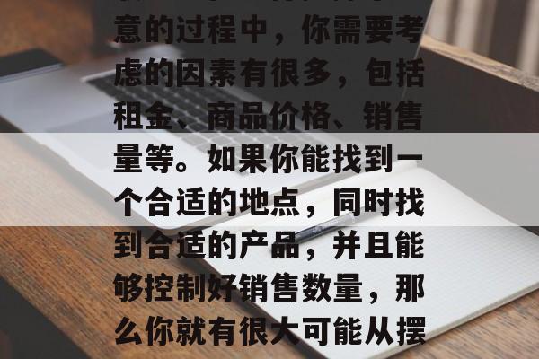 摆摊小生意虽然看似容易获利，但并非只有高收益。在进行摆摊小生意的过程中，你需要考虑的因素有很多，包括租金、商品价格、销售量等。如果你能找到一个合适的地点，同时找到合适的产品，并且能够控制好销售数量，那么你就有很大可能从摆摊小生意中获得利润。，如何通过摆摊小生意实现盈利