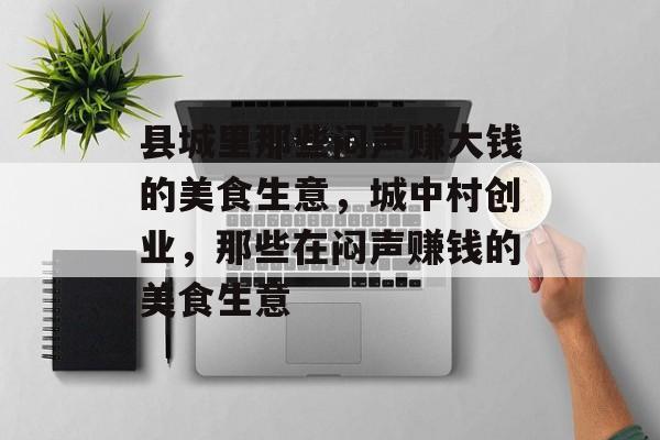 县城里那些闷声赚大钱的美食生意，城中村创业，那些在闷声赚钱的美食生意