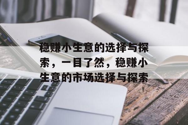 稳赚小生意的选择与探索,一目了然,稳赚小生意的市场选择与探索 稳赚小生意的选择与探索,一目了然,稳赚小生意的市场选择与探索