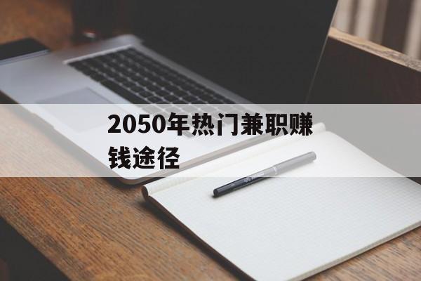 2050年热门兼职赚钱途径 2050年热门兼职赚钱途径