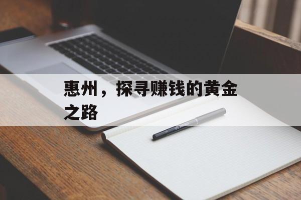 惠州,探寻赚钱的黄金之路 惠州,探寻赚钱的黄金之路