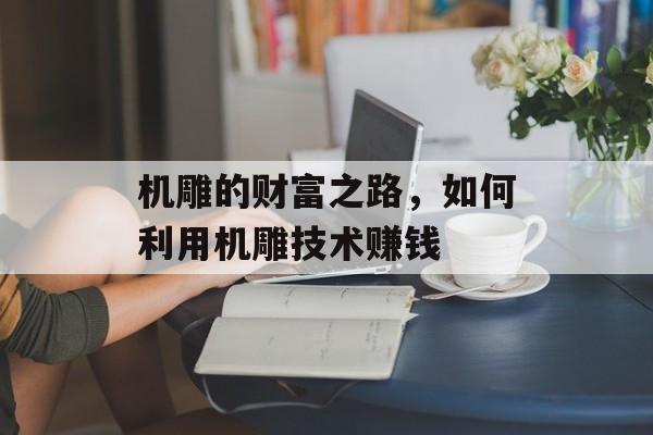 机雕的财富之路,如何利用机雕技术赚钱 机雕的财富之路,如何利用机雕技术赚钱