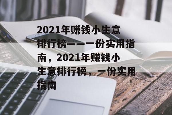 2021年赚钱小生意排行榜——一份实用指南，2021年赚钱小生意排行榜，一份实用指南