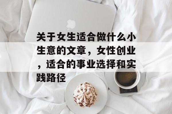 关于女生适合做什么小生意的文章，女性创业，适合的事业选择和实践路径