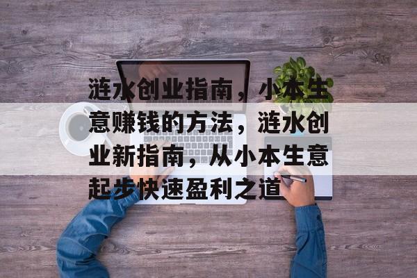 涟水创业指南,小本生意赚钱的方法,涟水创业新指南,从小本生意起步快速盈利之道 涟水创业指南,小本生意赚钱的方法,涟水创业新指南,从小本生意起步快速盈利之道