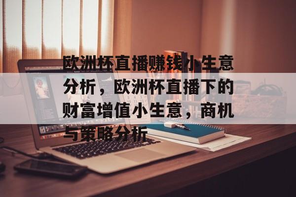 欧洲杯直播赚钱小生意分析,欧洲杯直播下的财富增值小生意,商机与策略分析 欧洲杯直播赚钱小生意分析,欧洲杯直播下的财富增值小生意,商机与策略分析