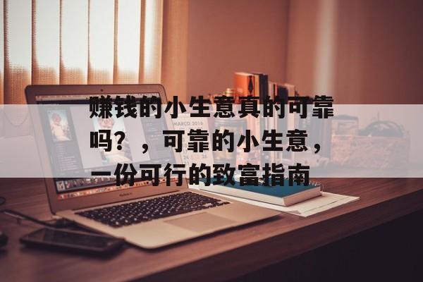 赚钱的小生意真的可靠吗?,可靠的小生意,一份可行的致富指南 赚钱的小生意真的可靠吗?,可靠的小生意,一份可行的致富指南