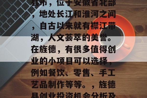 旌德是一个充满活力的县市,位于安徽省北部,地处长江和淮河之间,自古以来就有襟江带湖,人文荟萃的美誉。在旌德,有很多值得创业的小项目可以选择,例如餐饮、零售、手工艺品制作等等。,旌德县创业投资机会分析及推荐 旌德是一个充满活力的县市,位于安徽省北部,地处长江和淮河之间,自古以来就有襟江带湖,人文荟萃的美誉。在旌德,有很多值得创业的小项目可以选择,例如餐饮、零售、手工艺品制作等等。,旌德县创业投资机会分析及推荐