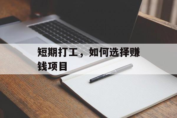 短期打工,如何选择赚钱项目 短期打工,如何选择赚钱项目
