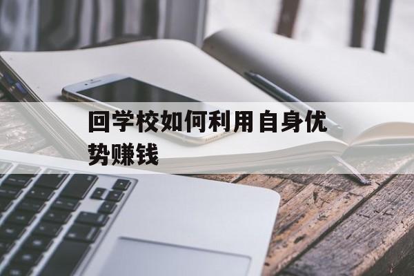 回学校如何利用自身优势赚钱