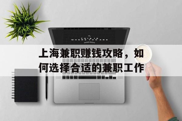 上海兼职赚钱攻略,如何选择合适的兼职工作 上海兼职赚钱攻略,如何选择合适的兼职工作