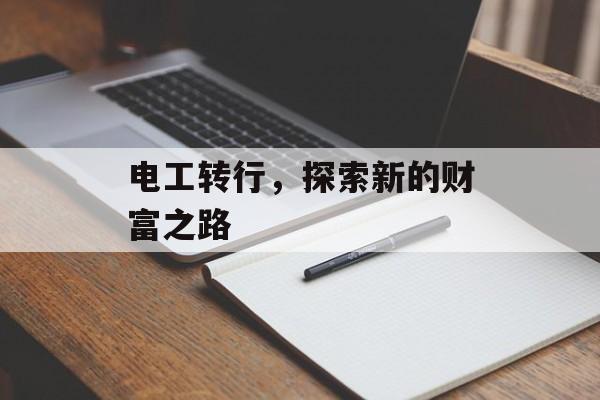 电工转行，探索新的财富之路