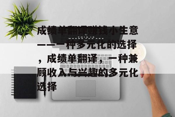 成绩单翻译赚钱小生意——一种多元化的选择,成绩单翻译,一种兼顾收入与兴趣的多元化选择 成绩单翻译赚钱小生意——一种多元化的选择,成绩单翻译,一种兼顾收入与兴趣的多元化选择