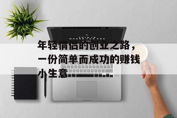 年轻情侣的创业之路，一份简单而成功的赚钱小生意