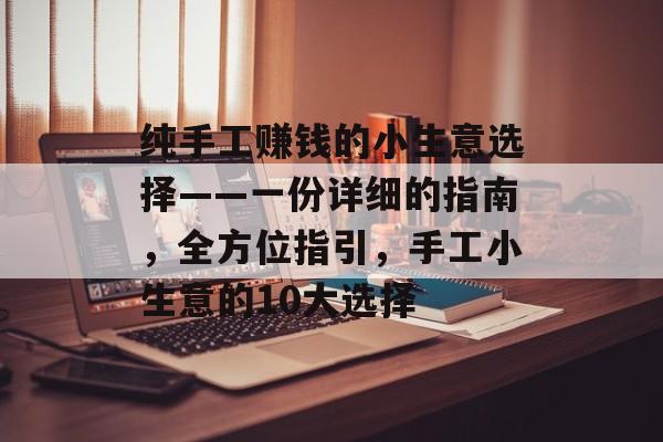 纯手工赚钱的小生意选择——一份详细的指南,全方位指引,手工小生意的10大选择 纯手工赚钱的小生意选择——一份详细的指南,全方位指引,手工小生意的10大选择