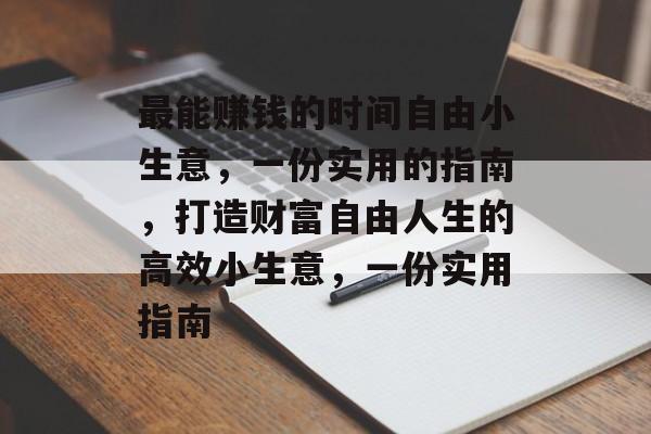 最能赚钱的时间自由小生意,一份实用的指南,打造财富自由人生的高效小生意,一份实用指南 最能赚钱的时间自由小生意,一份实用的指南,打造财富自由人生的高效小生意,一份实用指南