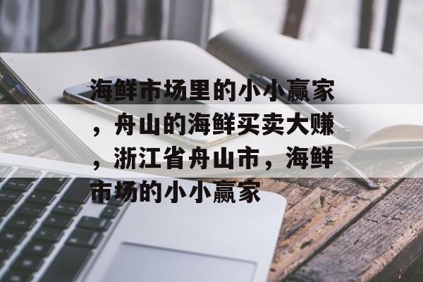 海鲜市场里的小小赢家，舟山的海鲜买卖大赚，浙江省舟山市，海鲜市场的小小赢家