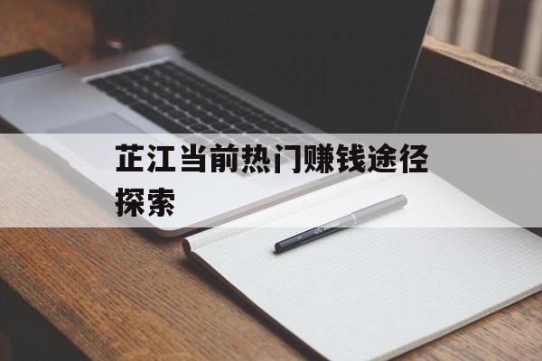 芷江当前热门赚钱途径探索 芷江当前热门赚钱途径探索