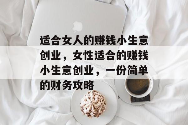适合女人的赚钱小生意创业,女性适合的赚钱小生意创业,一份简单的财务攻略 适合女人的赚钱小生意创业,女性适合的赚钱小生意创业,一份简单的财务攻略