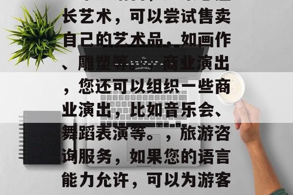 岳阳作为一个美丽的城市，夜晚有着无数的机会等待着我们的挖掘和发现。以下是一些在岳阳夜晚适合赚钱的小生意建议。，岳阳之夜，发掘潜在商机的赚钱小生意，岳阳是一座充满魅力的城市，不仅有丰富的自然风光，还有许多独特的文化活动和夜生活场所。如果您对这个城市感兴趣，并想要寻找一些可以在晚上赚钱的赚钱机会，那么以下是一些建议，，岳阳特色小吃摊位，您可以选择在城市的各个繁华地段开设小吃摊位，提供岳阳特色的美食。，艺术品销售，如果您擅长艺术，可以尝试售卖自己的艺术品，如画作、雕塑等。，商业演出，您还可以组织一些商业演出，比如音乐会、舞蹈表演等。，旅游咨询服务，如果您的语言能力允许，可以为游客提供旅游咨询服务，帮助他们解决旅行中遇到的问题。，娱乐设施租赁，如果您有足够的资金和场地，可以租赁一些娱乐设施，如电影院、酒吧等，供顾客使用。，美食街或夜市经营，在市区或者商业区设立食品街或者夜市，供应各种小吃，吸引顾客前来购买。，景点导游服务，如果您对本地的历史和景点非常熟悉，可以提供景点导游服务，收取一定的费用。，以上只是一些基本的建议，具体的赚钱方式还需要根据您的实际情况来决定。希望这些建议能帮到您！