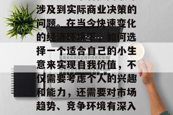 皮卡拉货小生意赚钱吗？这是一个看似简单却涉及到实际商业决策的问题。在当今快速变化的经济环境下，如何选择一个适合自己的小生意来实现自我价值，不仅需要考虑个人的兴趣和能力，还需要对市场趋势、竞争环境有深入的理解。，皮卡拉货，成功的商机与商业决策