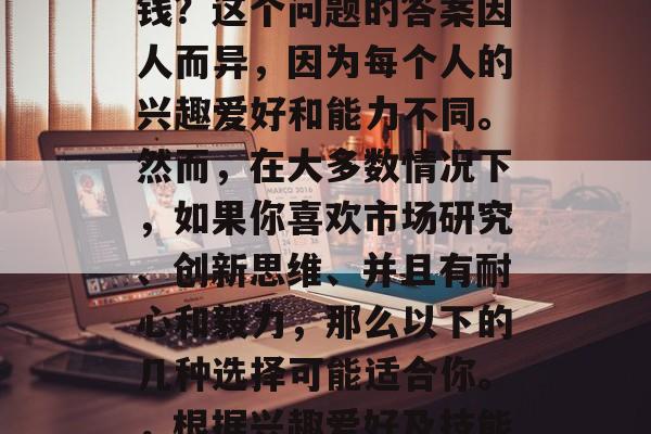 摆地摊做什么小生意赚钱?这个问题的答案因人而异,因为每个人的兴趣爱好和能力不同。然而,在大多数情况下,如果你喜欢市场研究、创新思维、并且有耐心和毅力,那么以下的几种选择可能适合你。,根据兴趣爱好及技能挑选的小生意赚钱方法 摆地摊做什么小生意赚钱?这个问题的答案因人而异,因为每个人的兴趣爱好和能力不同。然而,在大多数情况下,如果你喜欢市场研究、创新思维、并且有耐心和毅力,那么以下的几种选择可能适合你。,根据兴趣爱好及技能挑选的小生意赚钱方法