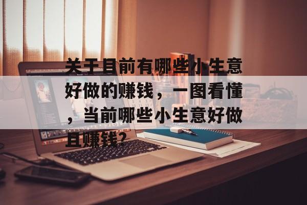 关于目前有哪些小生意好做的赚钱,一图看懂,当前哪些小生意好做且赚钱? 关于目前有哪些小生意好做的赚钱,一图看懂,当前哪些小生意好做且赚钱?
