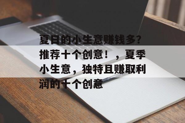 夏日的小生意赚钱多?推荐十个创意!,夏季小生意,独特且赚取利润的十个创意 夏日的小生意赚钱多?推荐十个创意!,夏季小生意,独特且赚取利润的十个创意