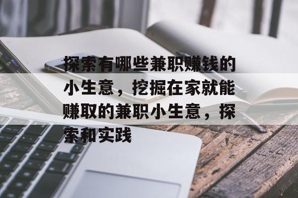 探索有哪些兼职赚钱的小生意,挖掘在家就能赚取的兼职小生意,探索和实践 探索有哪些兼职赚钱的小生意,挖掘在家就能赚取的兼职小生意,探索和实践