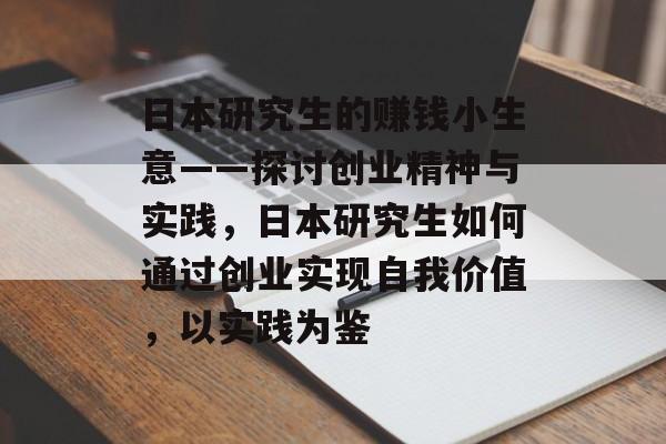 日本研究生的赚钱小生意——探讨创业精神与实践,日本研究生如何通过创业实现自我价值,以实践为鉴 日本研究生的赚钱小生意——探讨创业精神与实践,日本研究生如何通过创业实现自我价值,以实践为鉴