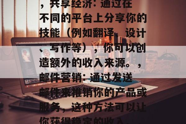 全球赚钱小生意排行榜,全球最赚钱的小生意,从电子书销售到共享经济,请记住,我不是真正的互联网专家,但是我可以根据常见的商业和经济术语为你列出一些全球赚钱的小生意。,网络营销: 你可以通过创建自己的网站或者使用社交媒体平台来进行网络营销。例如,如果你的业务是电子产品,你可能需要在Facebook、Instagram等平台上推广你的产品。,外卖配送: 这种商业模式可以帮助你在家中或办公室赚取收入。外卖平台如Uber、Grubhub等已经成功地吸引了大量的用户。,共享经济: 通过在不同的平台上分享你的技能(例如翻译、设计、写作等),你可以创造额外的收入来源。,邮件营销: 通过发送邮件来推销你的产品或服务,这种方法可以让你获得稳定的收入。,在线教育: 如Coursera、Udemy等在线课程平台提供了大量的工作机会。,市场调查: 如果你有特定的行业知识或技能,你可以尝试进行市场调查来获取报酬。,社交媒体营销: 如果你有特殊的产品或服务,你可以尝试通过社交媒体来推广你的品牌。,自助烹饪: 拿一个大的锅或者炉子,在家中或咖啡馆为他人做饭是一个非常赚钱的方法。,购物代理: 你可以帮助其他商家找到他们想要的消费者。,10. 租赁业: 比如汽车租赁公司、房屋出租服务等都是不错的选择。 全球赚钱小生意排行榜,全球最赚钱的小生意,从电子书销售到共享经济,请记住,我不是真正的互联网专家,但是我可以根据常见的商业和经济术语为你列出一些全球赚钱的小生意。,网络营销: 你可以通过创建自己的网站或者使用社交媒体平台来进行网络营销。例如,如果你的业务是电子产品,你可能需要在Facebook、Instagram等平台上推广你的产品。,外卖配送: 这种商业模式可以帮助你在家中或办公室赚取收入。外卖平台如Uber、Grubhub等已经成功地吸引了大量的用户。,共享经济: 通过在不同的平台上分享你的技能(例如翻译、设计、写作等),你可以创造额外的收入来源。,邮件营销: 通过发送邮件来推销你的产品或服务,这种方法可以让你获得稳定的收入。,在线教育: 如Coursera、Udemy等在线课程平台提供了大量的工作机会。,市场调查: 如果你有特定的行业知识或技能,你可以尝试进行市场调查来获取报酬。,社交媒体营销: 如果你有特殊的产品或服务,你可以尝试通过社交媒体来推广你的品牌。,自助烹饪: 拿一个大的锅或者炉子,在家中或咖啡馆为他人做饭是一个非常赚钱的方法。,购物代理: 你可以帮助其他商家找到他们想要的消费者。,10. 租赁业: 比如汽车租赁公司、房屋出租服务等都是不错的选择。