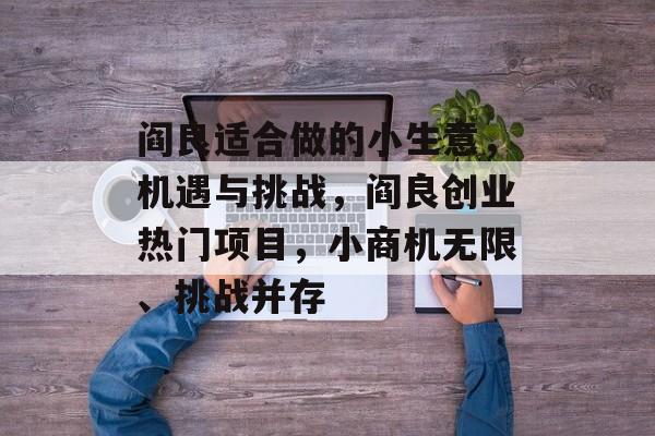 阎良适合做的小生意，机遇与挑战，阎良创业热门项目，小商机无限、挑战并存