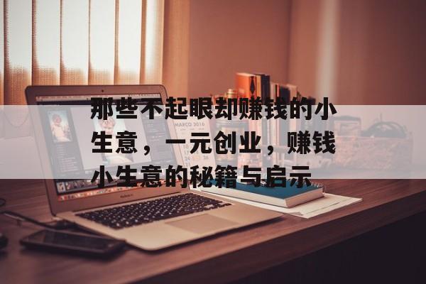 那些不起眼却赚钱的小生意，一元创业，赚钱小生意的秘籍与启示