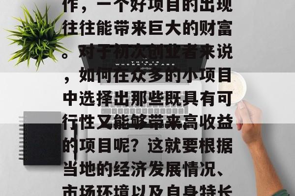 潮州小生意做什么比较赚钱? 无论是投资创业还是找一份稳定的工作，一个好项目的出现往往能带来巨大的财富。对于初次创业者来说，如何在众多的小项目中选择出那些既具有可行性又能够带来高收益的项目呢？这就要根据当地的经济发展情况、市场环境以及自身特长来判断了。，选址分析，寻找潮州小生意的最佳选择