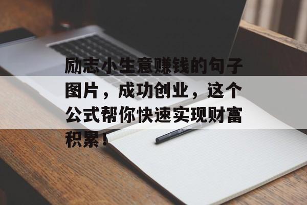 励志小生意赚钱的句子图片,成功创业,这个公式帮你快速实现财富积累! 励志小生意赚钱的句子图片,成功创业,这个公式帮你快速实现财富积累!