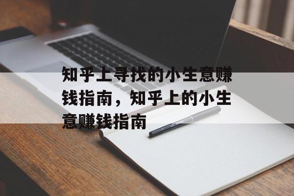 知乎上寻找的小生意赚钱指南,知乎上的小生意赚钱指南 知乎上寻找的小生意赚钱指南,知乎上的小生意赚钱指南