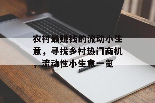 农村最赚钱的流动小生意,寻找乡村热门商机,流动性小生意一览 农村最赚钱的流动小生意,寻找乡村热门商机,流动性小生意一览