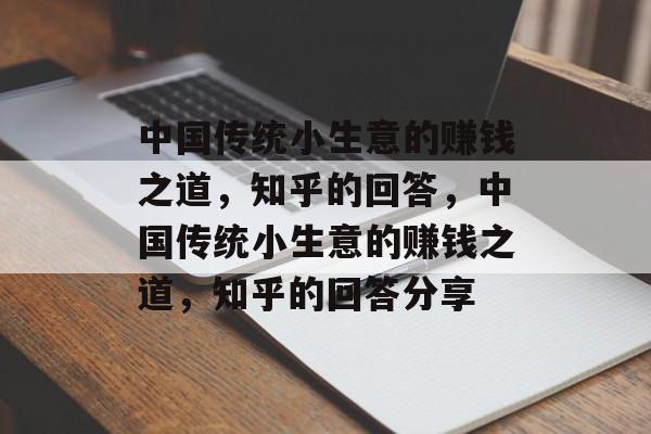 中国传统小生意的赚钱之道，知乎的回答，中国传统小生意的赚钱之道，知乎的回答分享