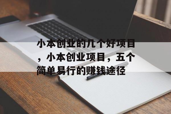 小本创业的几个好项目,小本创业项目,五个简单易行的赚钱途径 小本创业的几个好项目,小本创业项目,五个简单易行的赚钱途径