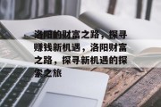 洛阳的财富之路,探寻赚钱新机遇,洛阳财富之路,探寻新机遇的探索之旅 洛阳的财富之路,探寻赚钱新机遇,洛阳财富之路,探寻新机遇的探索之旅