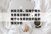 创业之路,在睢宁做小生意是否赚钱?,关于睢宁小生意创业的盈利情况分析 创业之路,在睢宁做小生意是否赚钱?,关于睢宁小生意创业的盈利情况分析