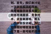 关于开个小生意做什么生意好呢赚钱的问题,我们需要仔细思考和规划。首先,我们来讨论一下创业投资的风险。风险来自于许多方面,包括市场需求、竞争对手、资金来源等。那么,在创业投资前,我们应该做好哪些准备呢?以下是一些可能的选择。,创业投资的准备工作,了解市场和自身情况 关于开个小生意做什么生意好呢赚钱的问题,我们需要仔细思考和规划。首先,我们来讨论一下创业投资的风险。风险来自于许多方面,包括市场需求、竞争对手、资金来源等。那么,在创业投资前,我们应该做好哪些准备呢?以下是一些可能的选择。,创业投资的准备工作,了解市场和自身情况