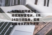 8.24日如何通过行动实现财富增长，8月24日行动指南，实现财富增长的有效途径